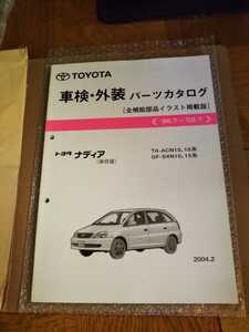 トヨタ 　ナディア　 パーツカタログ　 保存版　 No.52799-04