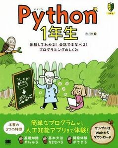 Ｐｙｔｈｏｎ　１年生 体験してわかる！会話でまなべる！プログラミングのしくみ／森巧尚(著者)