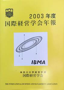 2003年度 国際経営学会年報 神奈川大学経営学部