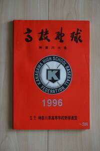 高校野球 神奈川大会 1996年 第7８回大会誌