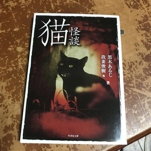 猫怪談　（竹書房文庫） 黒木あるじ