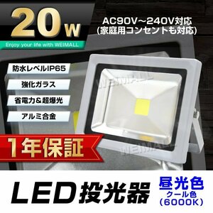 【1年保証】 LED 投光器 20W 200W相当 昼光色 作業灯 集魚灯 看板灯 看板 照明 防犯 ライト 省エネ 防水 プラグ付 3m 家庭用電源