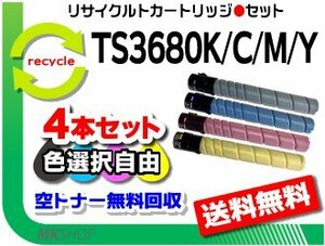 色選択可 4本 セット リサイクルトナー TS3680K(27K)/TS3680C(25K)/TS3680M(25K)/TS3680Y(25K) ムラテック用 再生品