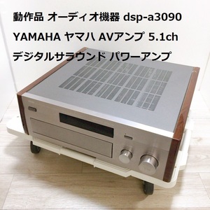 動作品 オーディオ機器 DSP-A3090 YAMAHA ヤマハ AVアンプ ドルビーデジタル 5.1ch デジタルサラウンド パワーアンプ