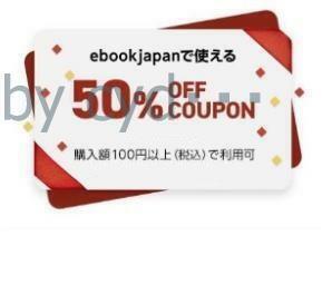50％OFF ebookjapan 電子書籍クーポン ebook japan