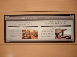 帝国ホテル東京　無料ドリンクチケット