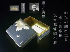 明治期　金工美術　藤井美豊　希少　名作　金銀象嵌流水花蝶図小箱　駒井製　京都象嵌