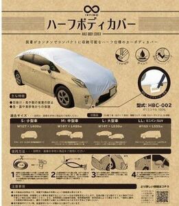 送料無料!!　車に　ハーフボディカバー　LL　シルバーコート　撥水・断熱効果　トヨタ車に