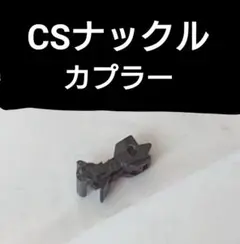 KATO CSナックルカプラー 1個のみ