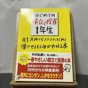 はじめての積立て投資1年生 月1万円からコツコツはじめて増やせるしくみがわかる本 竹内弘樹 尾上 堅視 231106