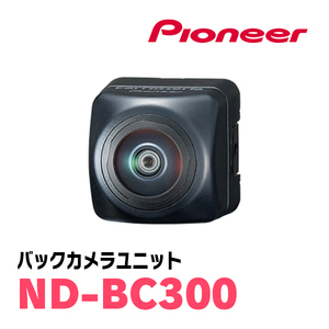 パイオニア / ND-BC300　バックカメラユニット　Carrozzeria正規品販売店