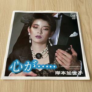 【7inch】岸本加世子 心が… さみしさ比べ KAYOKO KISHIMOTO / EP レコード / 10094-07 / 和モノ 昭和歌謡/