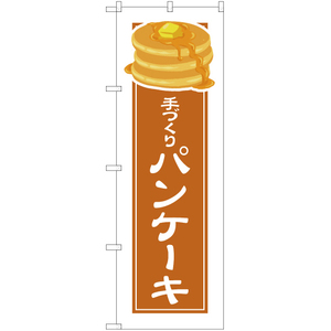 のぼり旗 2枚セット 手づくり パンケーキ (白フチ) YN-4947
