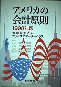 [A01850602]アメリカの会計原則〈1998年版〉 青山監査法人プライスウオーターハウス