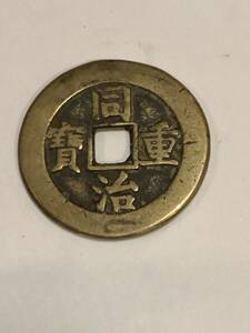 古銭 中国古銭 銅貨 穴銭 同治重寳　清朝　大型銭　絵銭　當十　渡来銭 時代物