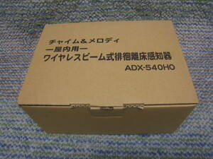 ワイヤレスビーム式 徘徊離床感知器 ADX-540HO 屋内用 未使用品