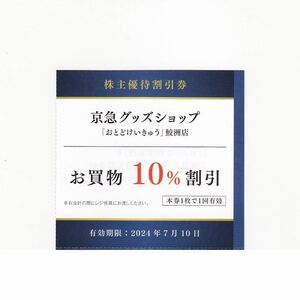 京急グッズショップ お買物10%割引券1枚 「おとどけいきゅう」鮫洲店 京急電鉄株主優待 7/10迄