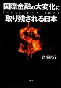 国際金融の大変化に取り残される日本 「ドルのジャンク化」に備えよ／倉都康行【著】