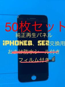 【50枚セット】iPhone8、SE2純正再生パネル(フィルムなし、防水シールなし)