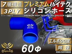 シリコンホース プレミアム エルボ90度 同径 内径Φ60mm 青色 ロゴマーク入り 片足長さ約90mm エンジンルーム 汎用品