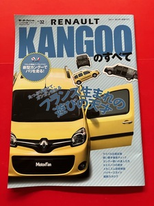 カングージャンボリー◆ モーターファン別冊 ルノー カングーのすべて RENAULT KANGOO　