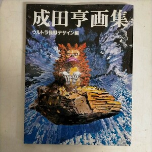 成田亨画集 ウルトラ怪獣デザイン編 朝日ソノラマ 昭和58年●古本/カバースレ汚れ角縁傷み/天地小口ヤケ頁角折れ傷み/頁内概良好/ウルトラQ