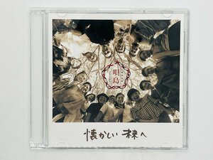 即決CD 懐かしい未来へ 唄島 奄美唄島プロジェクト / Y05