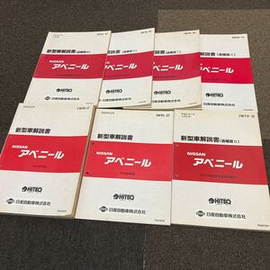 日産 W10 アベニール 新型車解説書　追補版1.2.3.4.5.6 計7冊　サービスマニュアル 修理書 整備書 GA16 SR18 SR20 CD20 