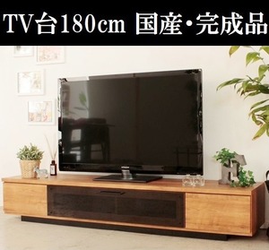 テレビ台180cm 75インチ対応 日本製 完成品 国産 ライトブラウン シックハウス対応 低ホルムアルデヒド テレビボード TV台 TVボード