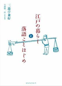 江戸の暮らしと落語ことはじめ／三遊亭兼好(著者),安藤優一郎