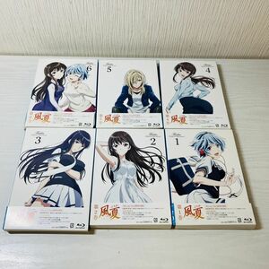 自10【60】1円～ 風夏 初回仕様版 全6巻 まとめセット Blu-ray ブルーレイ