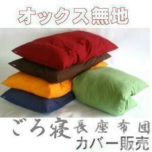 ごろ寝長座布団カバー(オックス無地)サイズ７０cm×１８０cm、ブラウン、日本製、ロングクッションカバー、おしゃれ、長ざぶとんカバー