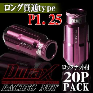 ホイールナット DURAX製 ロックナット ロング貫通ナット 50mm レーシングナット 20個 桃 ピンク P1.25 長貫通型 日産 スズキ 125PLR