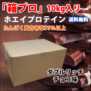 国産★送料無料★ダブルリッチチョコレート味★ホエイプロテイン10kg★含有率75%★WPC100★無添加無加工◆1kg1,790円★国産最安値挑戦中！ 