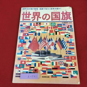 i-541 ※9 世界の国旗 世界192か国・国旗で知ろう世界の国々！ 監修 辻原康夫 2003年10月10日 発行 成美堂出版 世界 国家 国旗 デザイン