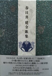 栞付『春日井建全歌集』 砂子屋書房 2010年