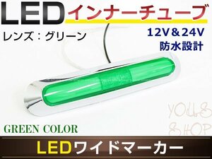 メール便送料無料 日野大型NEWプロフィア LED メッキ インナーチューブ サイドマーカー グリーン バスマーカー 12V/24V対応 トラック