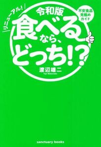 食べるなら、どっち！？　リニューアル！　令和版 不安食品見極めガイド Ｓａｎｃｔｕａｒｙ　ｂｏｏｋｓ／渡辺雄二(著者)