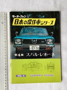 ★[A62320・日本の傑作車シリーズ 第4集 スバル・レオーネ ] SUBARU LEONE. 当時ものオリジナル版。★