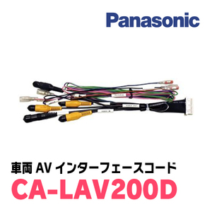 パナソニック / CA-LAV200D　車両AVインターフェースコード　Panasonic正規品販売店