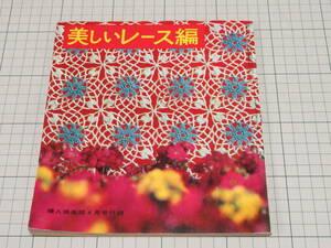  昭和39年 婦人倶楽部 4月号 付録 美しいレース編/テーブルセンター ピアノカバー ドイリー等/編み物 手芸 レトロ 当時資料