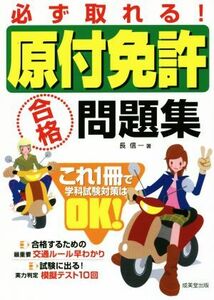 必ず取れる！原付免許合格問題集／長信一(著者)