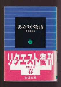 ☆『あめりか物語 (岩波文庫) 』永井 荷風(著)自然主義の文壇を一撃、魅了した短篇集 送料節約「まとめ依頼」歓迎