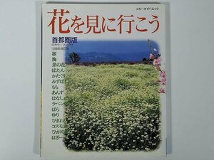 花を見に行こう 首都圏版 ブルーガイド・ムック 実業之日本社 1998 大型本 植物 野草 草花 桜 梅 菜の花 ぼたん かたくり コスモス ほか