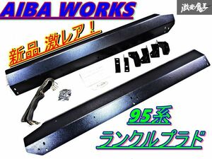 新品！激レア！AIBA WORKS アイバワークス KZJ95W 95系 ランドクルーザー プラド サイドシルガード ガード ステップガード 左右セット