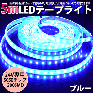 高品質LEDテープライト★DC24V 超高輝度 SMD5050 300連 防水IP68 5M　カット可/ブルー/白基盤/両側配線