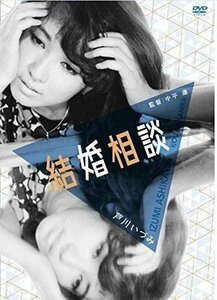 「芦川いづみデビュー65周年」記念シリーズ：第2弾 結婚相談 (DVD) HPBN185-HPM