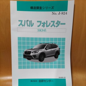 【大人気】構造調査シリーズ　スバル　レガシィ　フォレスター　ＳＫ９系【希少】