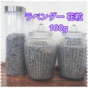 ラベンダー 花粒(花穂)たっぷり大容量100g★ポプリやサシェに★癒やしの香り★匂い袋ハーブティーに！