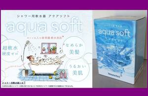 ◎国内送料無料シャワー用軟水器◎新品未使用品∈価格￥51,800∋水栓とシャワーの間に取付けでシャワーを硬度ゼロの超軟水に! 限定１台